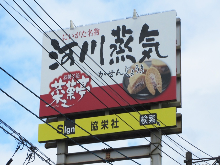 ㈱いえい 菜菓亭様の野立て看板