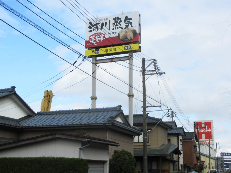 ㈱いえい 菜菓亭様の野立て看板